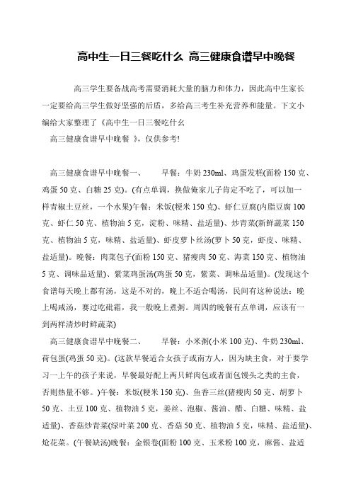 高中生一日三餐吃什么 高三健康食谱早中晚餐