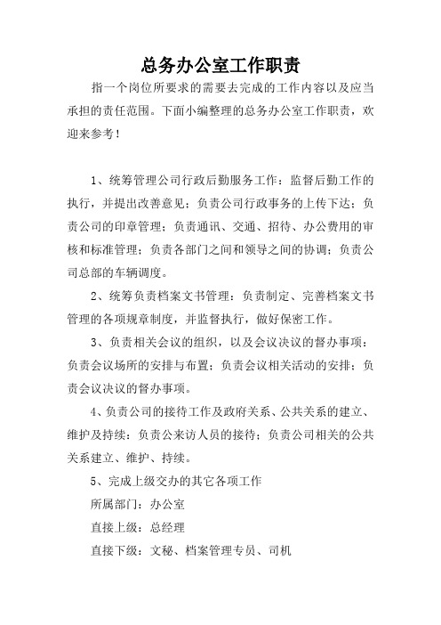 总务办公室工作职责