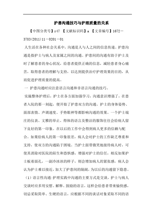 护患沟通技巧护理质量关系论文