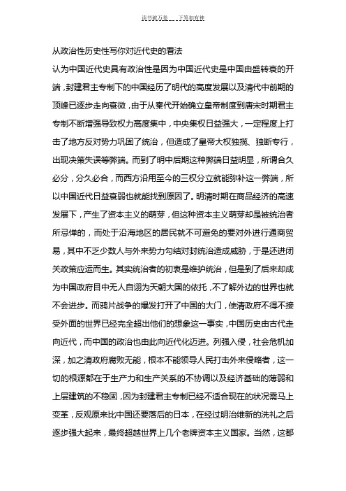 从政治性历史性对中国近代史的看法