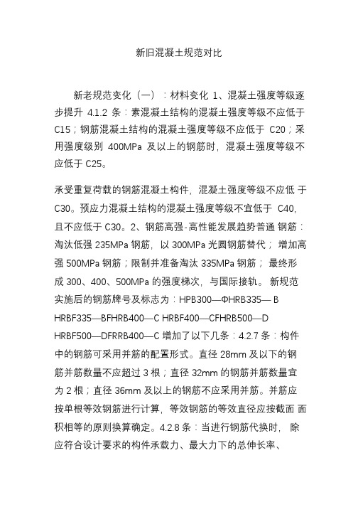 新旧混凝土规范对比
