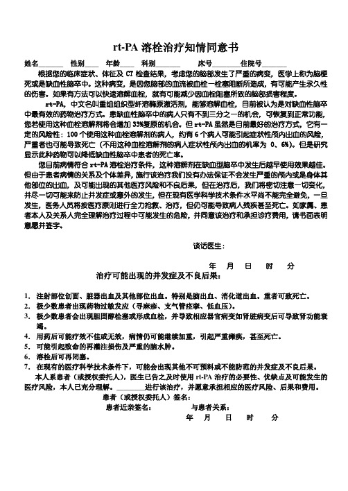 溶栓治疗知情同意书