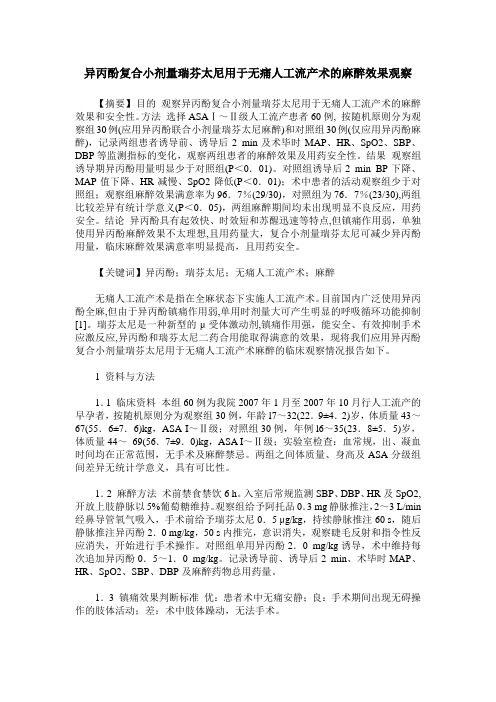 异丙酚复合小剂量瑞芬太尼用于无痛人工流产术的麻醉效果观察