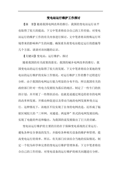变电站运行维护工作探讨