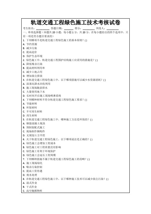轨道交通工程绿色施工技术考核试卷
