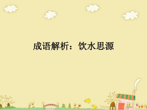 成语解析：饮水思源