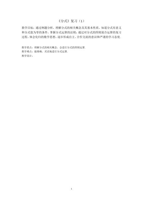 沪教版(上海)初中数学七年级第一学期   分式复习 教案