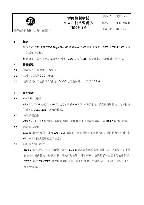 (蒂森轿内控制主板MF3-S技术新中文说明书)