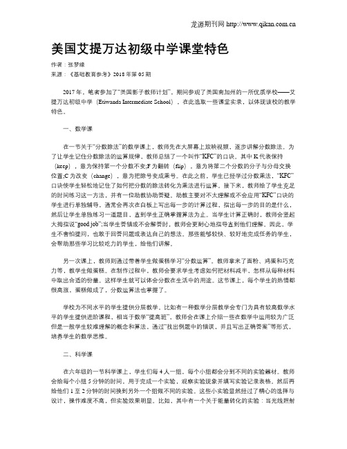 美国艾提万达初级中学课堂特色