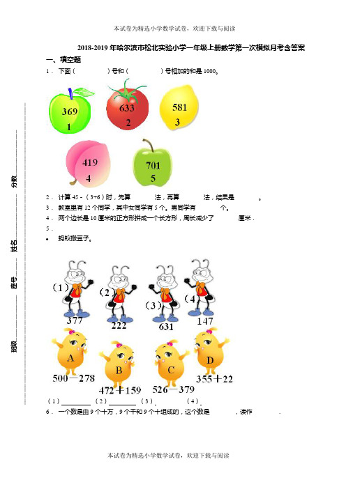 2018-2019年哈尔滨市松北实验小学一年级上册数学第一次模拟月考含答案