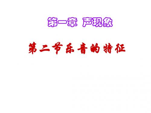 苏科版物理八上1.2《乐音的特征》ppt课件2