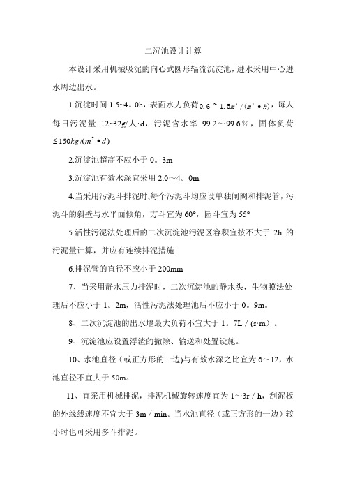 二沉池的设计计算