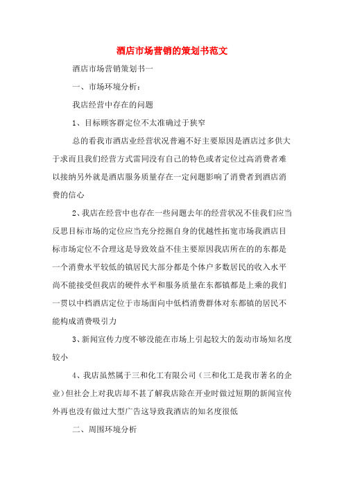 酒店市场营销的策划书范文