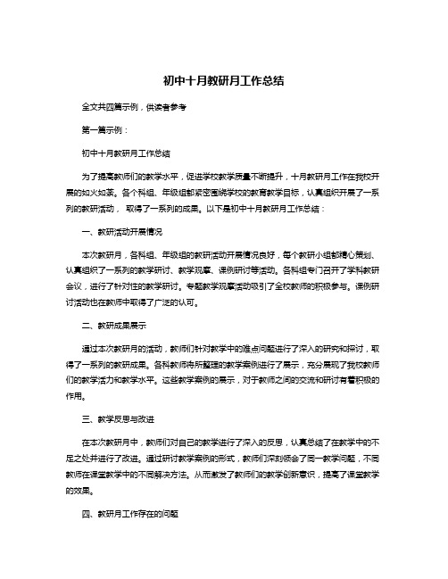 初中十月教研月工作总结