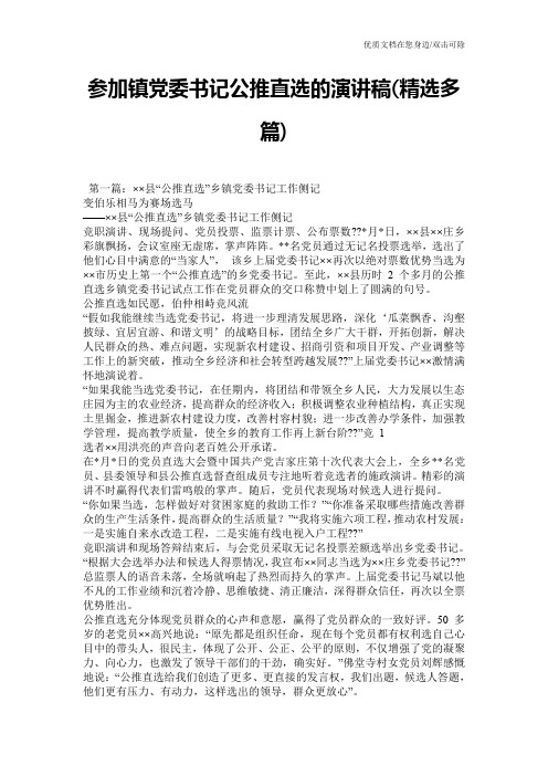 参加镇党委书记公推直选的演讲稿(精选多篇)
