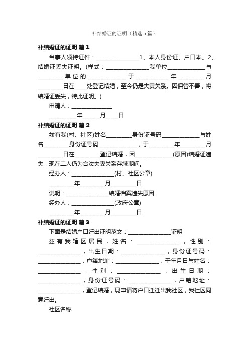 补结婚证的证明（精选5篇）