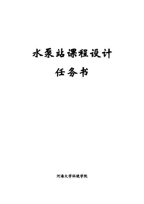 水泵与水泵站课程设计任务书