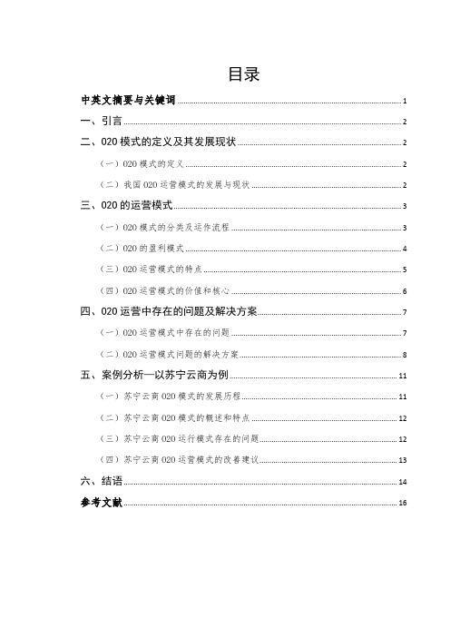 O2O运营模式的研究-电子商务-毕业论文