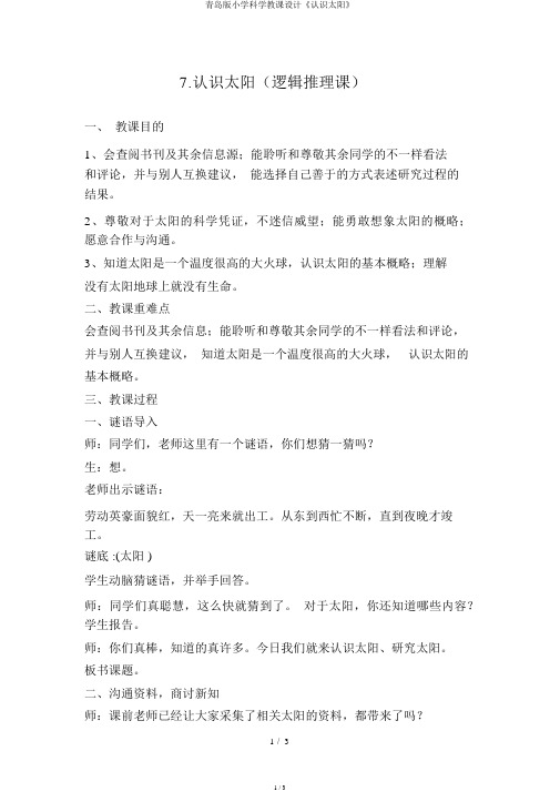 青岛版小学科学教案《认识太阳》