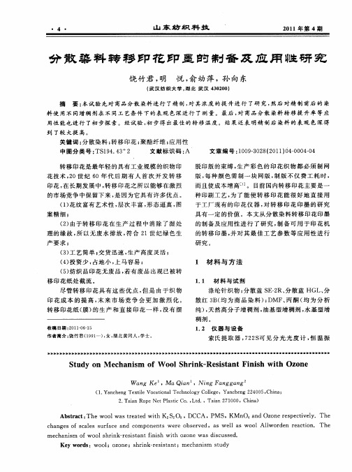 分散染料转移印花印墨的制备及应用性研究