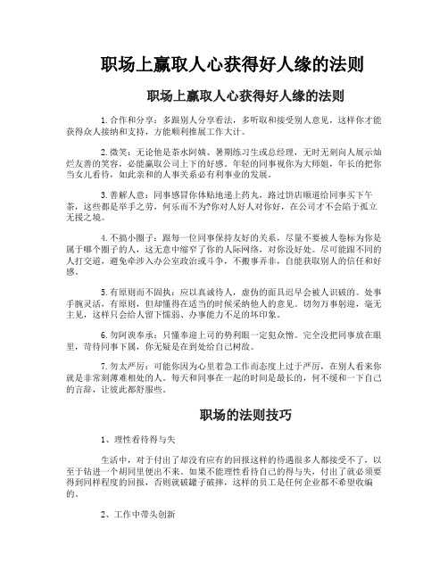 职场上赢取人心获得好人缘的法则