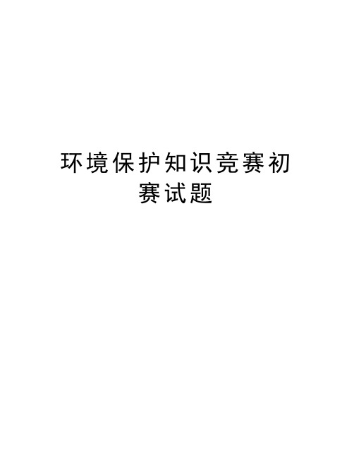 环境保护知识竞赛初赛试题学习资料