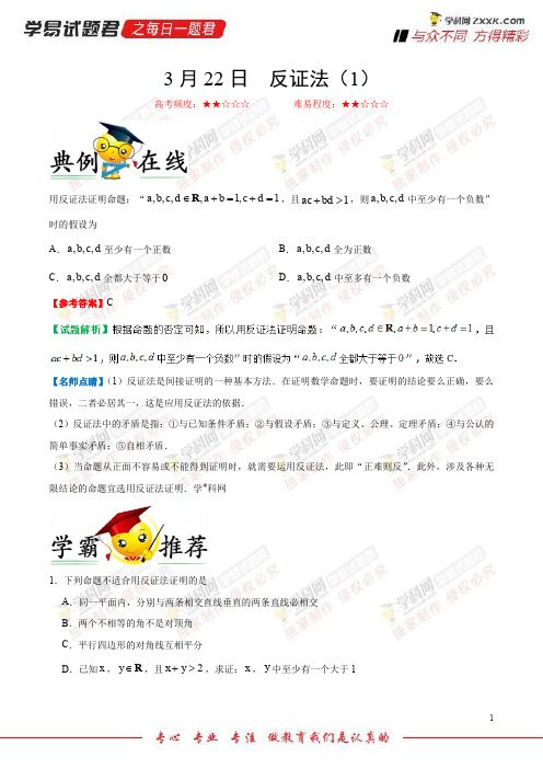 反证法(1)-学易试题君之每日一题君2018学年下学期高二数学(文)人教版(课堂同步系列一)