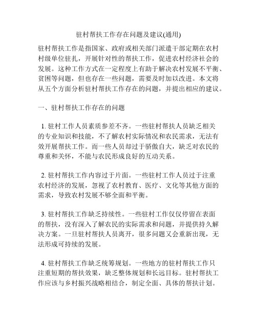 驻村帮扶工作存在问题及建议(通用)