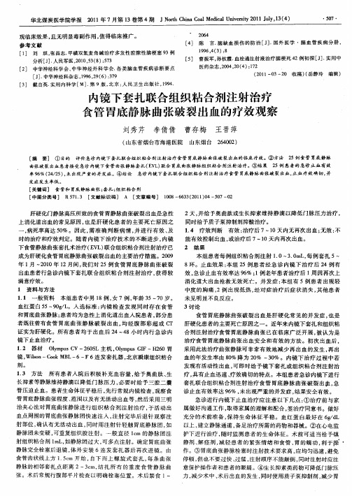 内镜下套扎联合组织粘合剂注射治疗食管胃底静脉曲张破裂出血的疗效观察