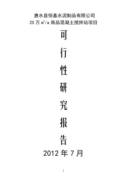 20万立方商品混凝土项目可研报告