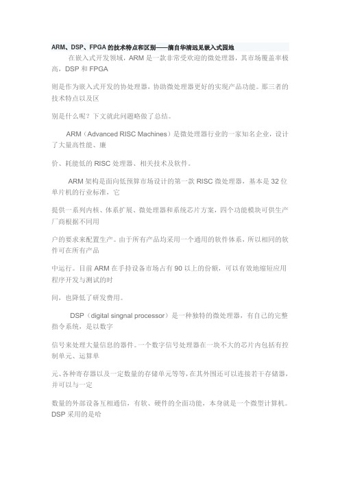 arm,dsp,fpga的用途与区别