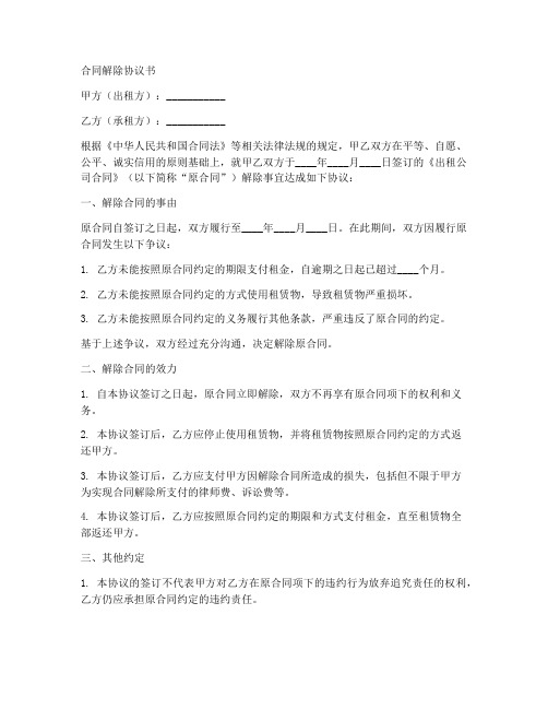 出租公司合同解除协议书