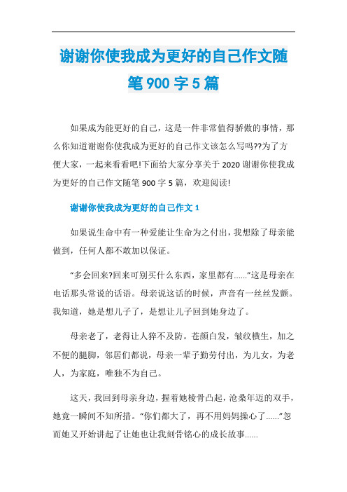 谢谢你使我成为更好的自己作文随笔900字5篇