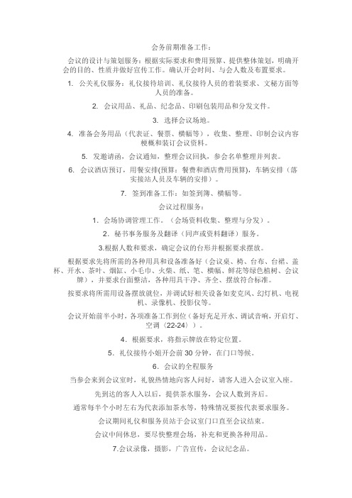 会务前期准备工作