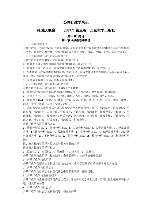 公共行政学笔记(精华版)_张国庆