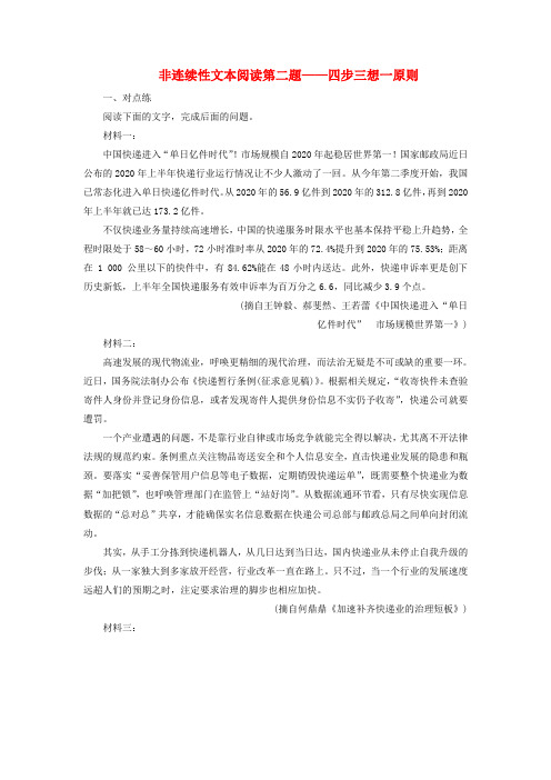 (课标通用版)2020版高考语文大一轮复习 第1部分 专题二 2 课后巩固练 非连续性文本阅读第二题四步三想一