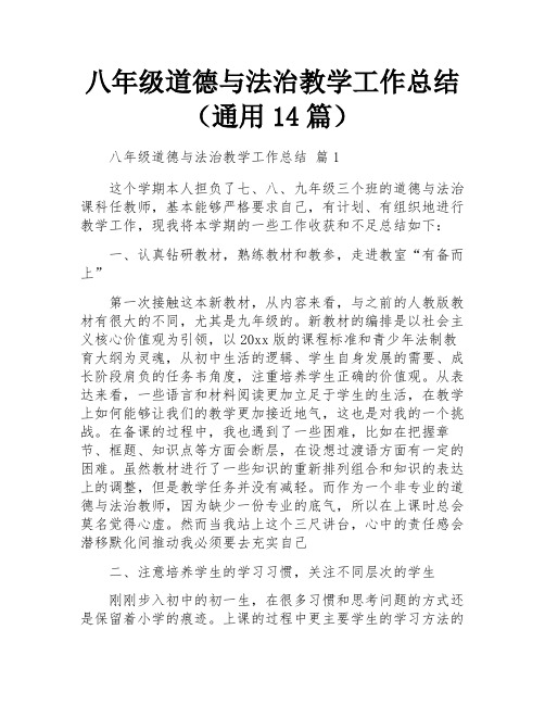 八年级道德与法治教学工作总结(通用14篇)