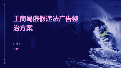 工商局虚假违法广告整治方案