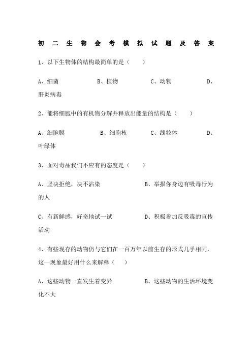 初二生物会考模拟试题及答案
