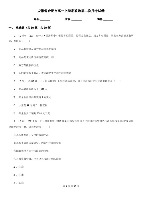 安徽省合肥市高一上学期政治第二次月考试卷