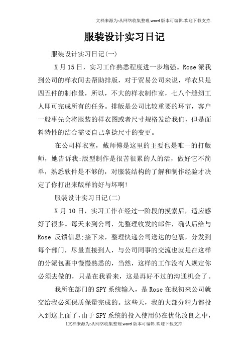 服装设计实习日记