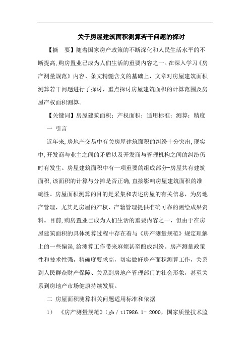 房屋建筑面积测算若干问题论文