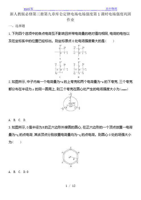 人教版(2019)必修第三册第九章静电场及其应用 第三节电场 电场强度第1课时电场强度 巩固作业