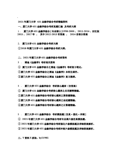 2021年厦门大学431金融学综合考研精编资料