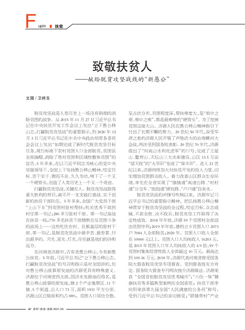 致敬扶贫人——献给脱 贫攻坚战线的“新愚公”