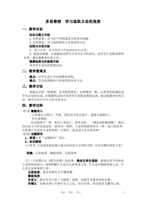 1、高中语文_多思善想学习选取立论的角度教案_新人教版必修3
