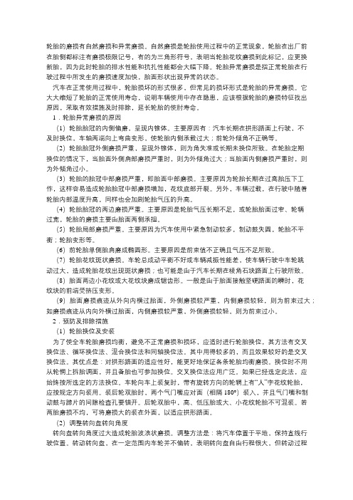 轮胎异常磨损原因分析及预防措施