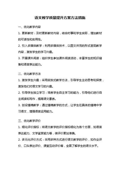 语文教学质量提升方案方法措施