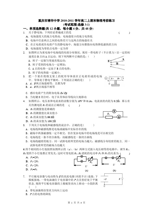 重庆市清华中学2010-2011学年高二上期末物理考前练习