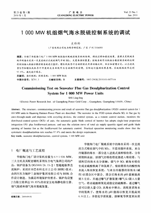 1000MW机组烟气海水脱硫控制系统的调试